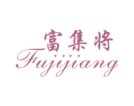 富集将