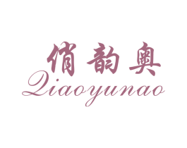 俏韵奥