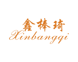 鑫棒琦