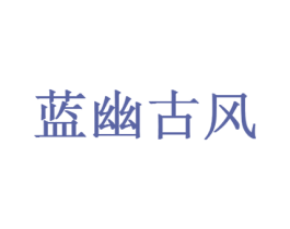 蓝幽古风