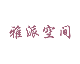 雅派空间