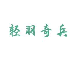 轻羽奇兵