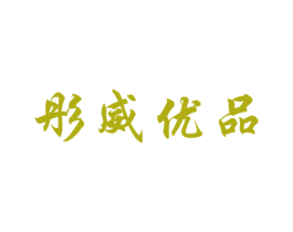 彤威优品