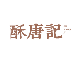 酥唐记
