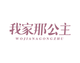 我家那公主