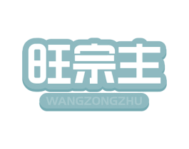 旺宗主