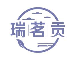 瑞茗贡