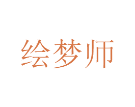 绘梦师