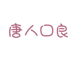 唐人口良