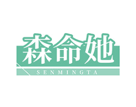 森命她