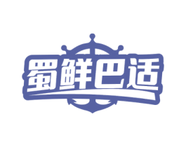 蜀鲜巴适