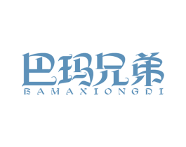 巴玛兄弟