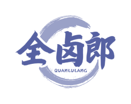 全卤郎