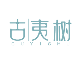 古夷树