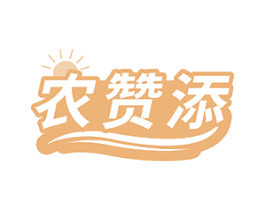 农赞添