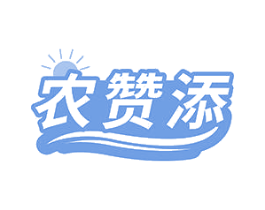 农赞添