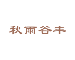 秋雨谷丰