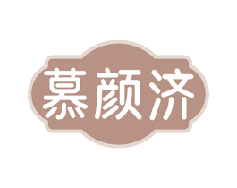 慕颜济