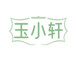 玉小轩
