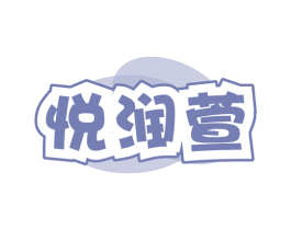 悦润萱