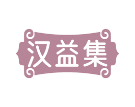 汉益集