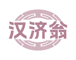 汉济翁