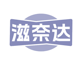 滋奈达