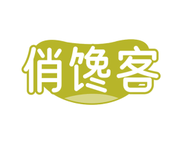 俏馋客