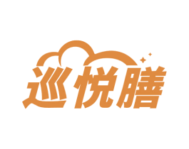 巡悦膳