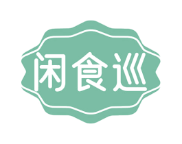 闲食巡