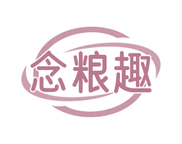 念粮趣