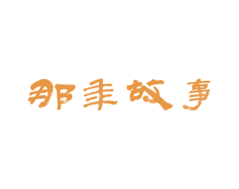 那年故事