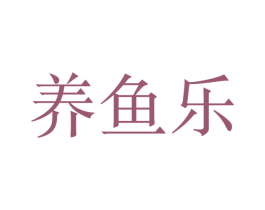 养鱼乐