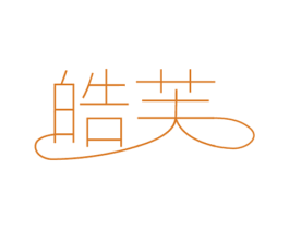 皓芙