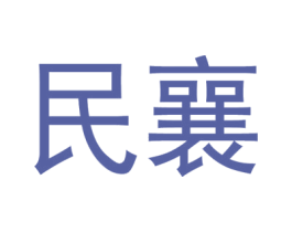 民襄