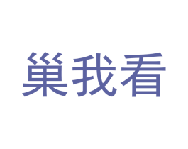 巢我看