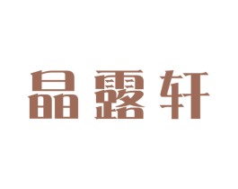 晶露轩