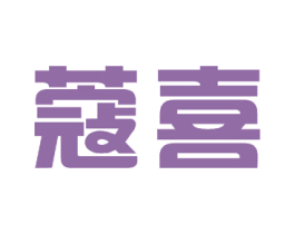 蔻喜
