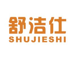 舒洁仕