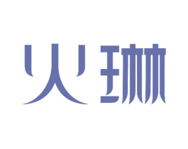 火琳