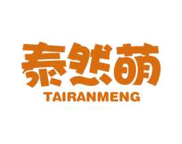 泰然萌