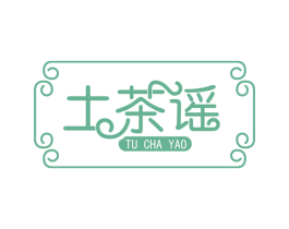 土茶谣