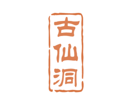 古仙洞