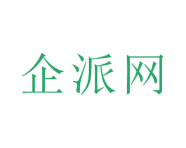 企派网