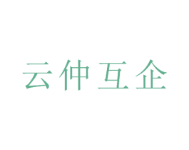 云仲互企