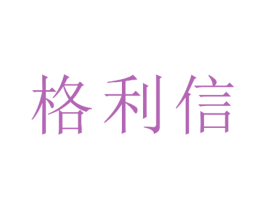 格利信