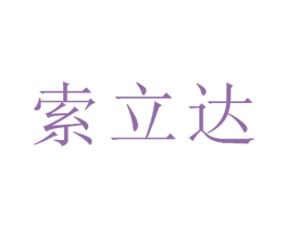 索立达