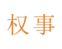 权事