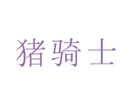 猪骑士