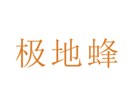 极地蜂